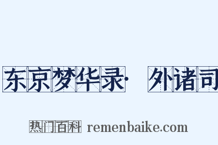 东京梦华录·外诸司是什么意思的图片